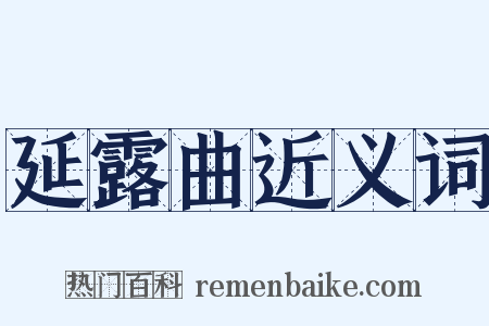 延露曲近义词是什么意思的图片